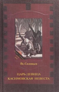 Всеволод Соловьев - «Царь-девица. Касимовская невеста»