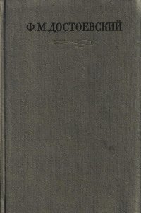 Ф. М. Достоевский. Полное собрание сочинений в 30 томах. Том 12