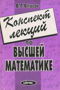 Конспект лекций по высшей математике