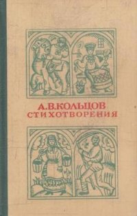 А. В. Кольцов. Стихотворения