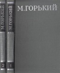 М. Горький. Собрание сочинений в 16 томах (комплект)