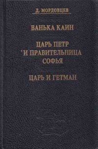 Ванька Каин. Царь Петр и правительница Софья. Царь и гетман