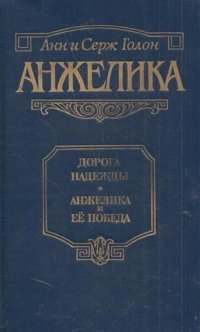 Анжелика. Дорога надежды. Анжелика и ее победа