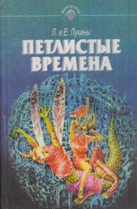 Петлистые времена