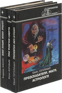 Под флагом смерти. Предсказатели. Маги. Астрологи. Самые большие загадки прошлого (комплект из 3 книг)