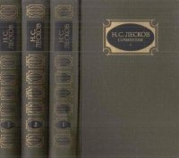 Н. С. Лесков. Собрание сочинений в 3 томах (комплект)