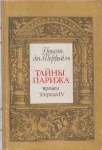 Понсон дю Террайль. Собрание сочинений в 8 томах. Том I. Тайны Парижа времен Генриха IV