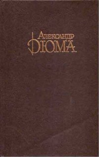 Александр Дюма. Собрание сочинений. Том 5. Джузеппе Бальзамо. Часть 1-2