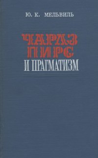 Чарлз Пирс и прагматизм. У истоков американской буржуазной философии ХХ века