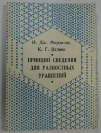 Нет автора - «Принцип сведения для разностных уравнений»