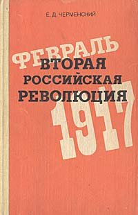 Вторая российская революция, февраль 1917