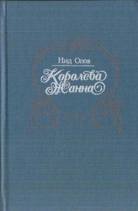 Королева Жанна. В пяти книгах. Книги I - III