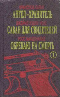 Ангел-хранитель. Саван для свидетелей. Обрекаю на смерть