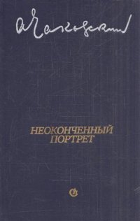 Неоконченный портрет