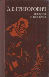 Д. В. Григорович. Повести и рассказы