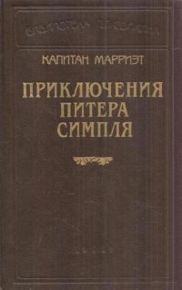 Капитан Марриэт. Комплект из 12 книг. Приключения Питера Симпля