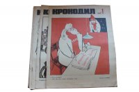 Журнал Крокодил. Годовой выпуск за 1971 год (номера с 1 по 36)