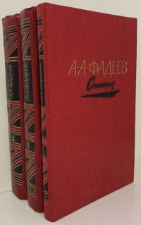 А. А. Фадеев. Сочинения в 3 томах (комплект)