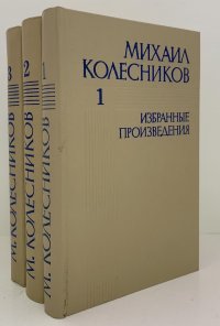 Михаил Колесников. Избранные произведения в 3 томах (комплект)