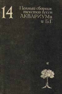 14. Полный сборник текстов песен АКВАРИУМа и Б.Г. Аукцион