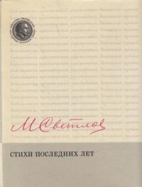 Михаил Светлов. Стихи последних лет