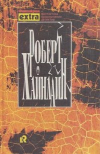 Роберт Хайнлайн. Собрание сочинений в трех томах. Том 1. Марсианка Подкейн