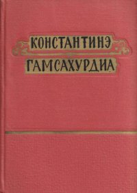 К. Гамсахурдиа. Избранные произведения в 6 томах. Том 1. Похищение Луны