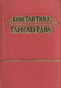 К. Гамсахурдиа. Избранные произведения в 6 томах. Том 5. Цветение лозы