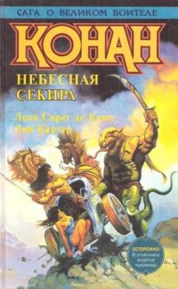 Конан. Небесная секира