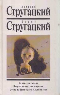 Том 5. Улитка на склоне. Второе нашествие марсиан. Отель У Погибшего Альпиниста