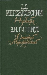 14 декабря. Дмитрий Мережковский