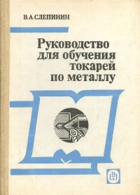 Руководство для обучения токарей по металлу. Учебное пособие