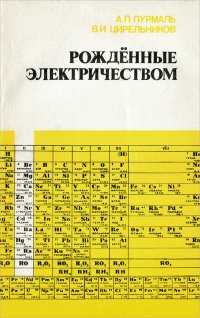 Рожденные электричеством. Элементы 2 группы периодической системы химических элементов Д. И. Менделеева