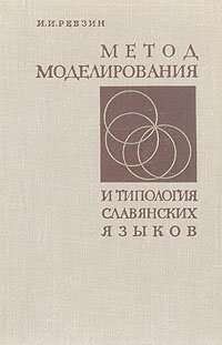 Метод моделирования и типология славянских языков