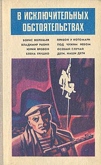 В исключительных обстоятельствах. 1987