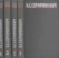 А. С. Серафимович. Собрание сочинений в 4 томах (комплект)