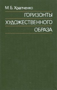 Горизонты художественного образа