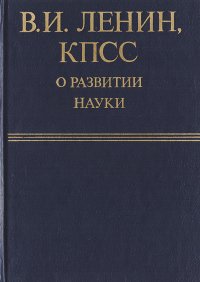 В. И. Ленин, КПСС о развитии науки