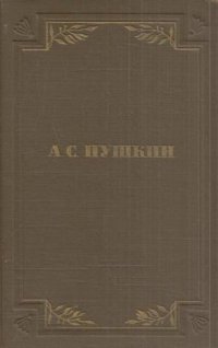 А. С. Пушкин. Собрание сочинений в шести томах. Том 5. Критика и публицистика, автобиографическое