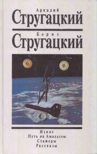 Аркадий Стругацкий, Борис Стругайкий. Собрание сочинений. Том 1. Извне. Путь на Амальтею. Стажеры. Рассказы