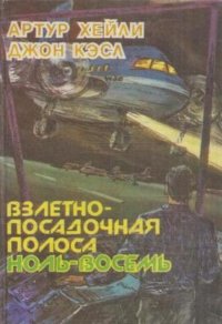 Взлетно-посадочная полоса ноль-восемь. В рамке