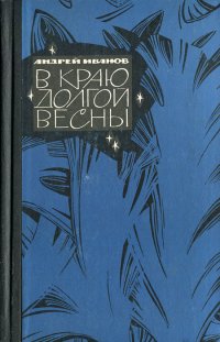 В краю долгой весны