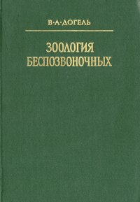 Зоология беспозвоночных . Уцененный товар