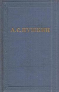 А. С. Пушкин. Полное собрание сочинений в десяти томах. Том 7. Критика и публицистика