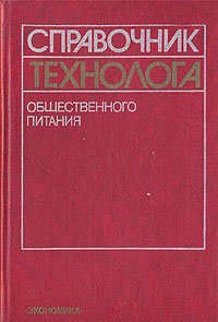 Справочник технолога общественного питания