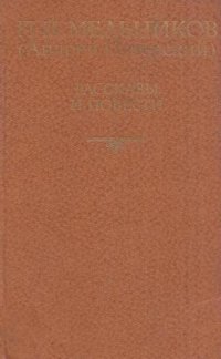 П. И. Мельников (Андрей Печерский). Рассказы и повести