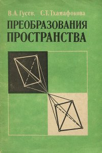 Преобразования пространства. Пособие для учителей