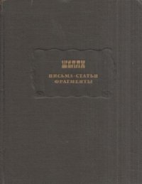 Шелли. Письма. Статьи. Фрагменты