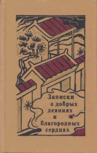 Записки о добрых деяниях и благородных сердцах