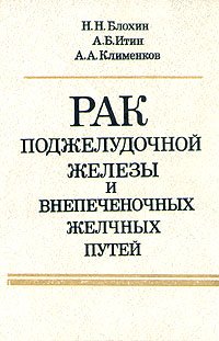 Рак поджелудочной железы и внепеченочных желчных путей